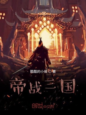 帝战三国