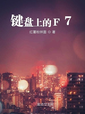 键盘上的F7