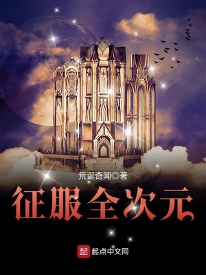征服全次元