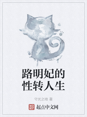 路明妃的性转人生