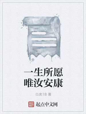 一生所愿唯汝安康