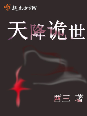 天降诡世