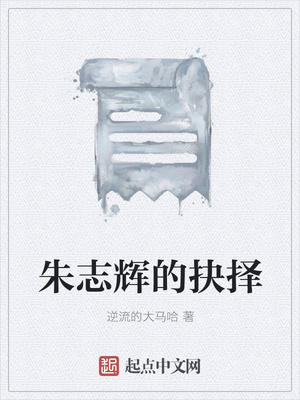朱志辉的抉择
