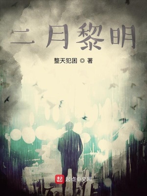 二月黎明
