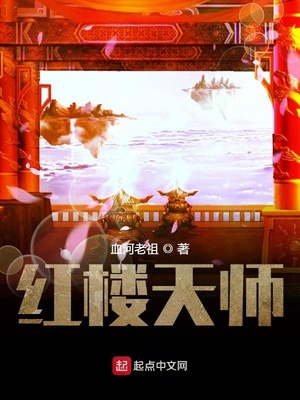 红楼天师