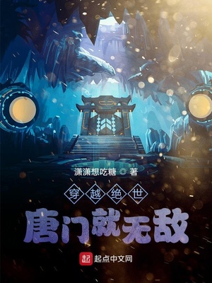 穿越绝世唐门就无敌