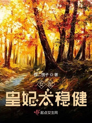 女配皇妃太稳健