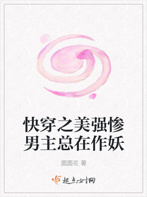 快穿之美强惨男主总在作妖