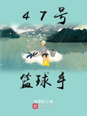 47号篮球手