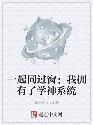 一起同过窗：我拥有了学神系统