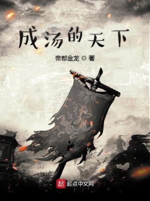 成汤的天下