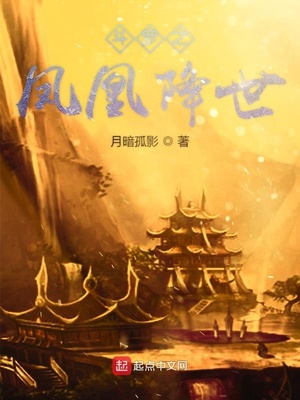 斗罗之凤凰降世