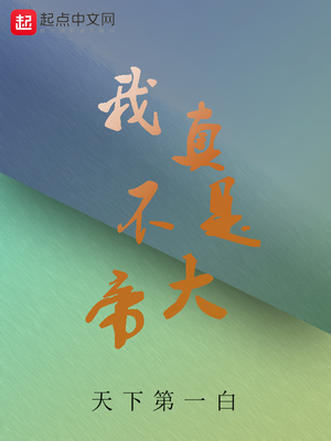 我真不是大帝