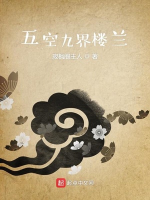 五空九界楼兰