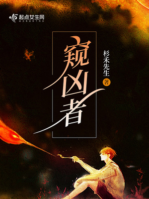 窥凶者