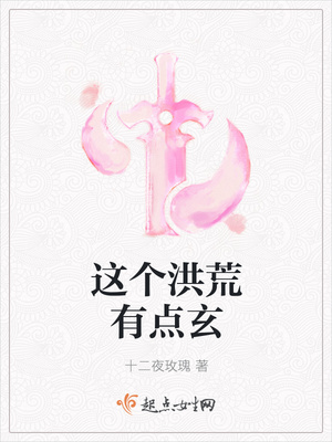 这个洪荒有点玄