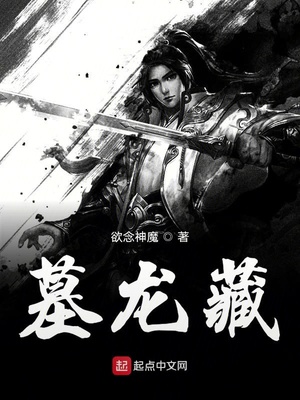 墓龙藏