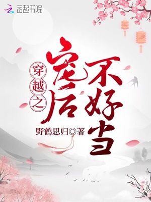 穿越之宠后不好当