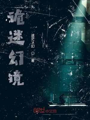 诡迷幻境