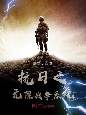 抗日之无限战争系统
