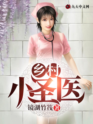乡村小圣医
