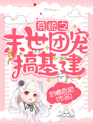 满级大佬在末世搞基建