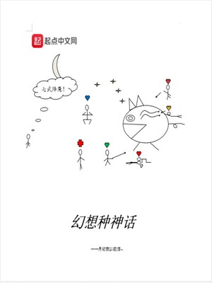 幻想种神话