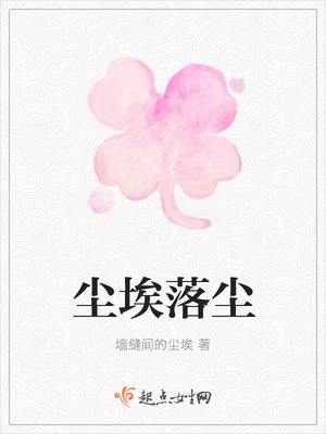 尘埃落尘