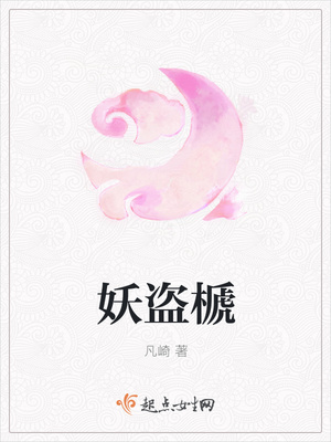 妖盗榹