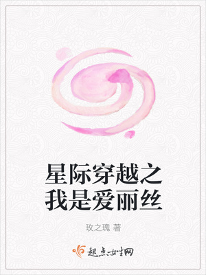 星际穿越之我是爱丽丝